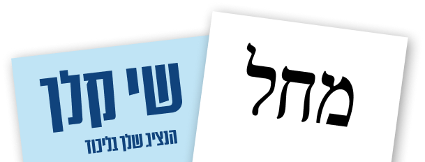 נצח ישראל