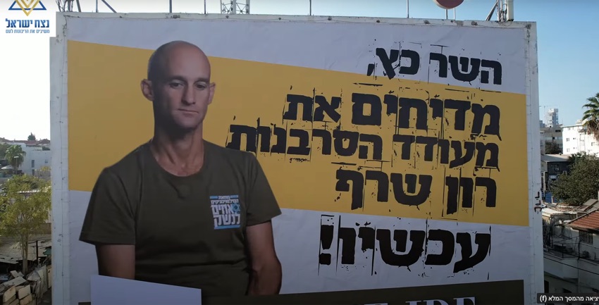 קמפיין שילוט נגד רון שרף
